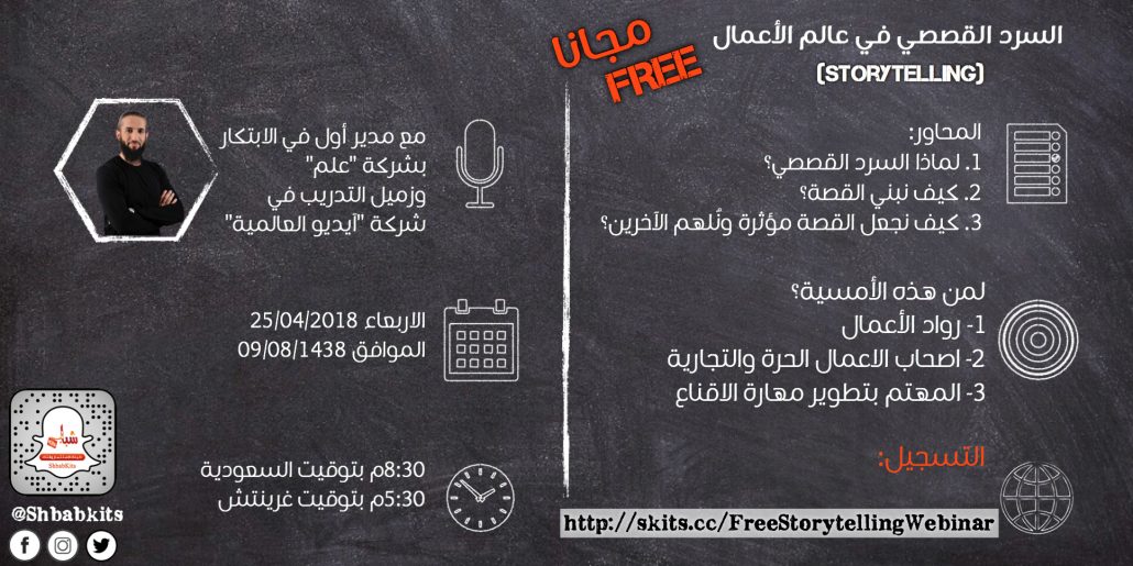 امسية مجانية في السرد القصصي storytelling